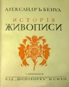 Старовинні видання з мистецтва і архітектури у НТБ - История живописи