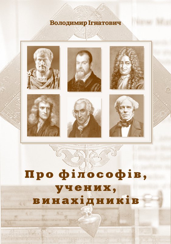 обкладинка книги Про філософів, учених, винахідників