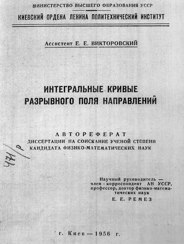 Обкладинка автореферату дисертації Є.Вікторовського