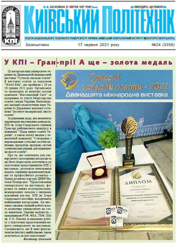 Перша сторінка газети Київський політехнік за 2021 рік, 24 номер