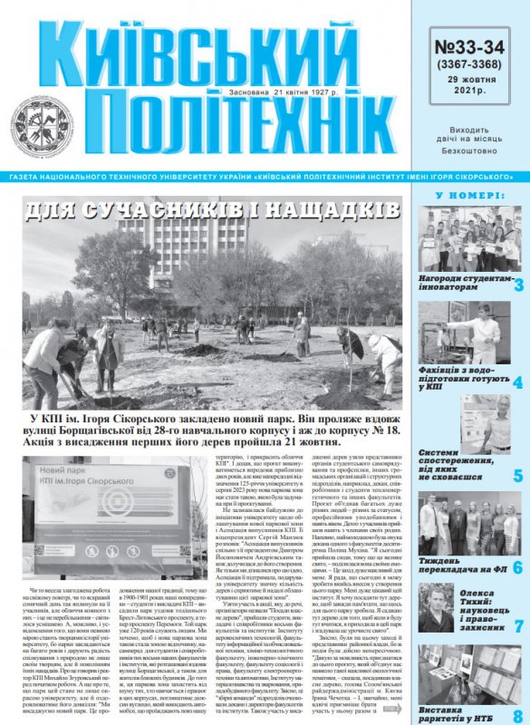 Перша сторінка газети Київський політехнік за 2021 рік, 33-34 номер