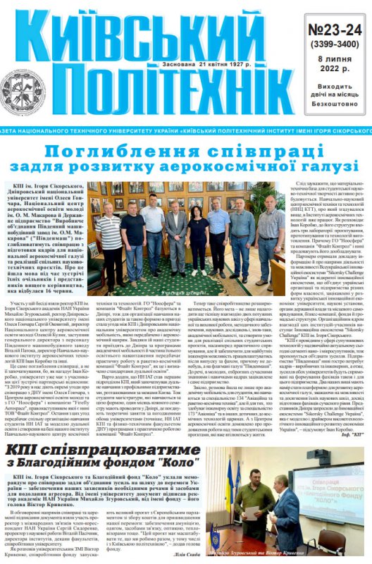 Перша сторінка газети Київський політехнік за 2022 рік, 23-24 номер