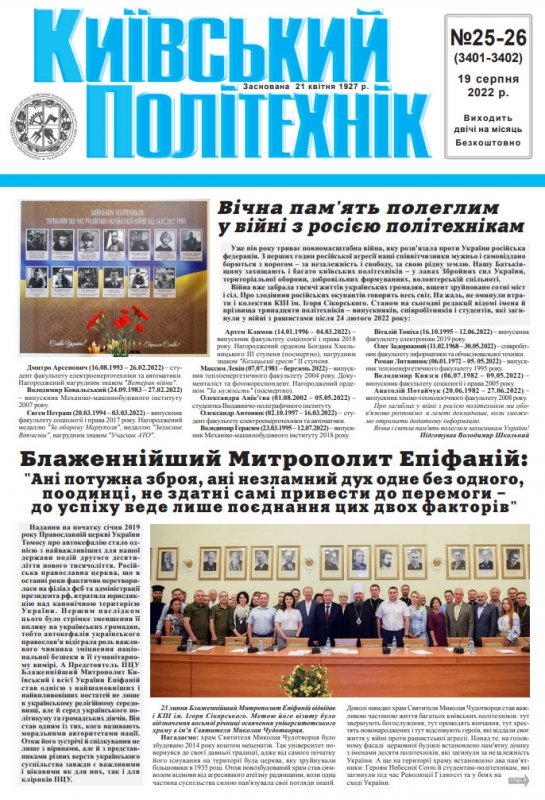Перша сторінка газети Київський політехнік за 2022 рік, 25-26 номер