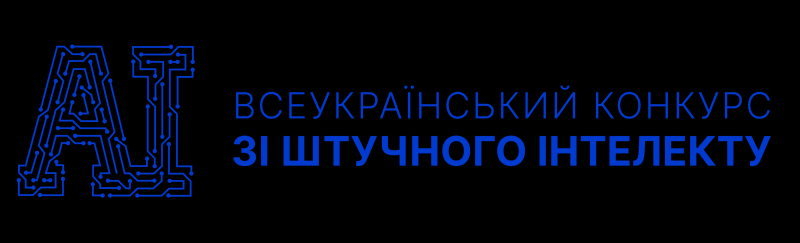 Всеукраїнський конкурс наукових робіт зі штучного інтелекту