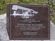 Пам’ятний знак на місці побудови літака «Кудашев-1»
