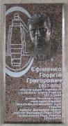 Увічнення пам’яті Георгія Єфіменка: меморіальна дошка