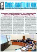 Титульна сторінка 4 номеру Київський політехнік за 2021 рік
