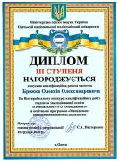 Диплом Всеукраїнського конкурсу кваліфікаційних робіт студентів ЗВО