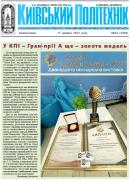 Перша сторінка газети Київський політехнік за 2021 рік, 24 номер