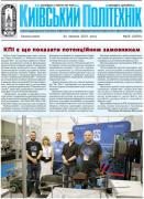 Перша сторінка газети Київський політехнік за 2021 рік, 25 номер