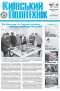 Перша сторінка газети Київський політехнік за 2021 рік, 37-38 номер