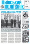 Перша сторінка газети Київський політехнік за 2021 рік, 39-40 номер
