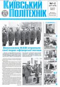 Перша сторінка газети Київський політехнік за 2022 рік, 1-2 номер