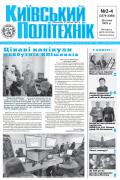 Перша сторінка газети Київський політехнік за 2022 рік, 3-4 номер