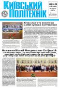 Перша сторінка газети Київський політехнік за 2022 рік, 25-26 номер