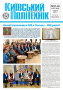 Перша сторінка газети Київський політехнік за 2022 рік, 31-32 номер